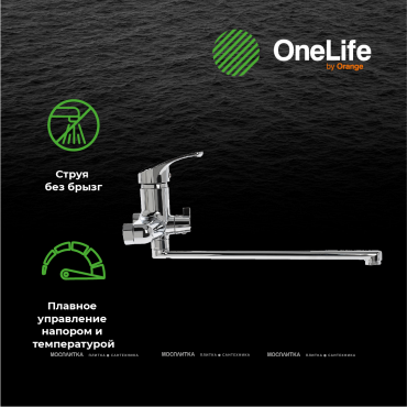Смеситель для ванны Orange OneLife, полимерный, P01-211cr - 7 изображение