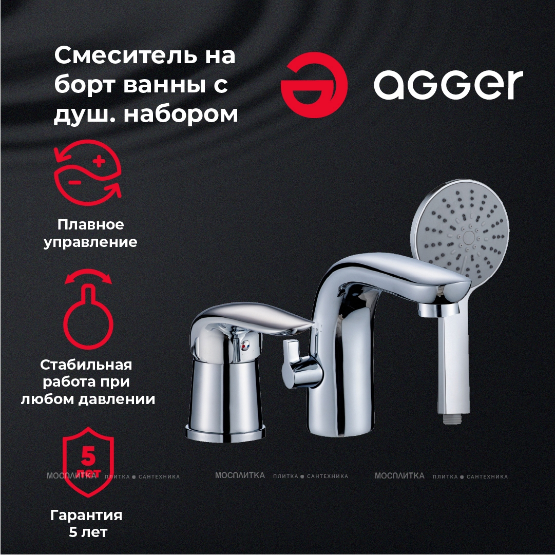 Смеситель Agger A3333300 для ванны с душем - изображение 7