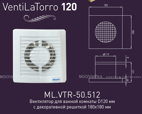 Вентилятор Migliore VentiLaTorro 120, ML.VTR-50.512, с декоративной решеткой, хром - изображение 2
