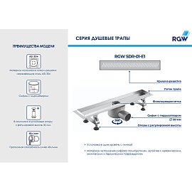 Душевой лоток RGW Shower Drain SDR-01-E1, 21210160-01