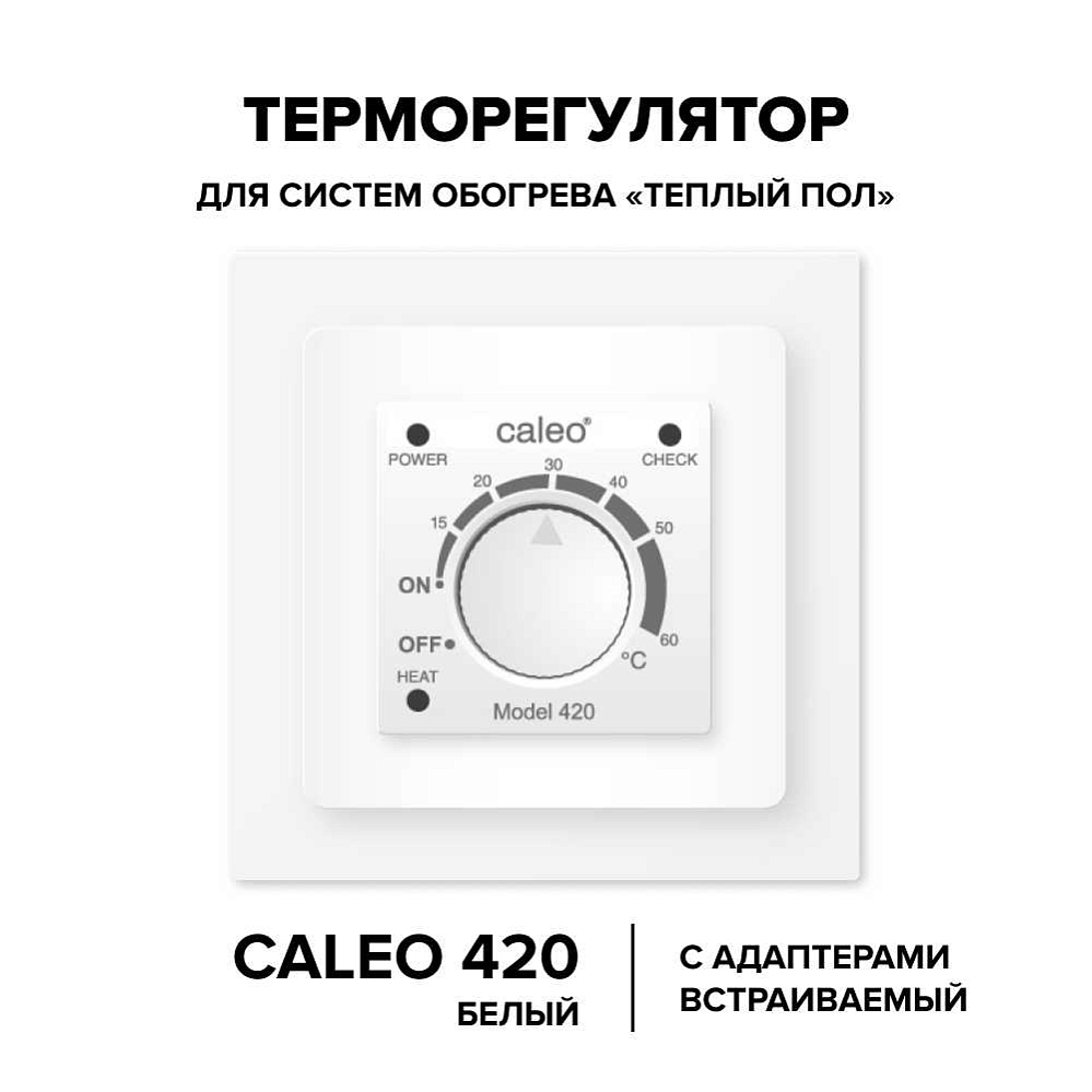 Терморегулятор CALEO 420 с адаптерами, встраиваемый аналоговый, 3,5 кВт Белый