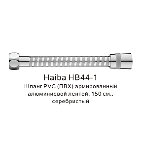 Шланг PVC(ПВХ) армированный Haiba HB44-1, серебристый