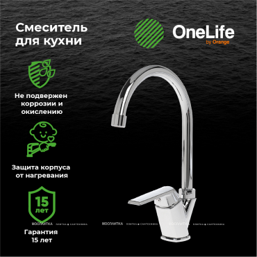 Смеситель Orange OneLife P02-000cr для кухонной мойки - 5 изображение