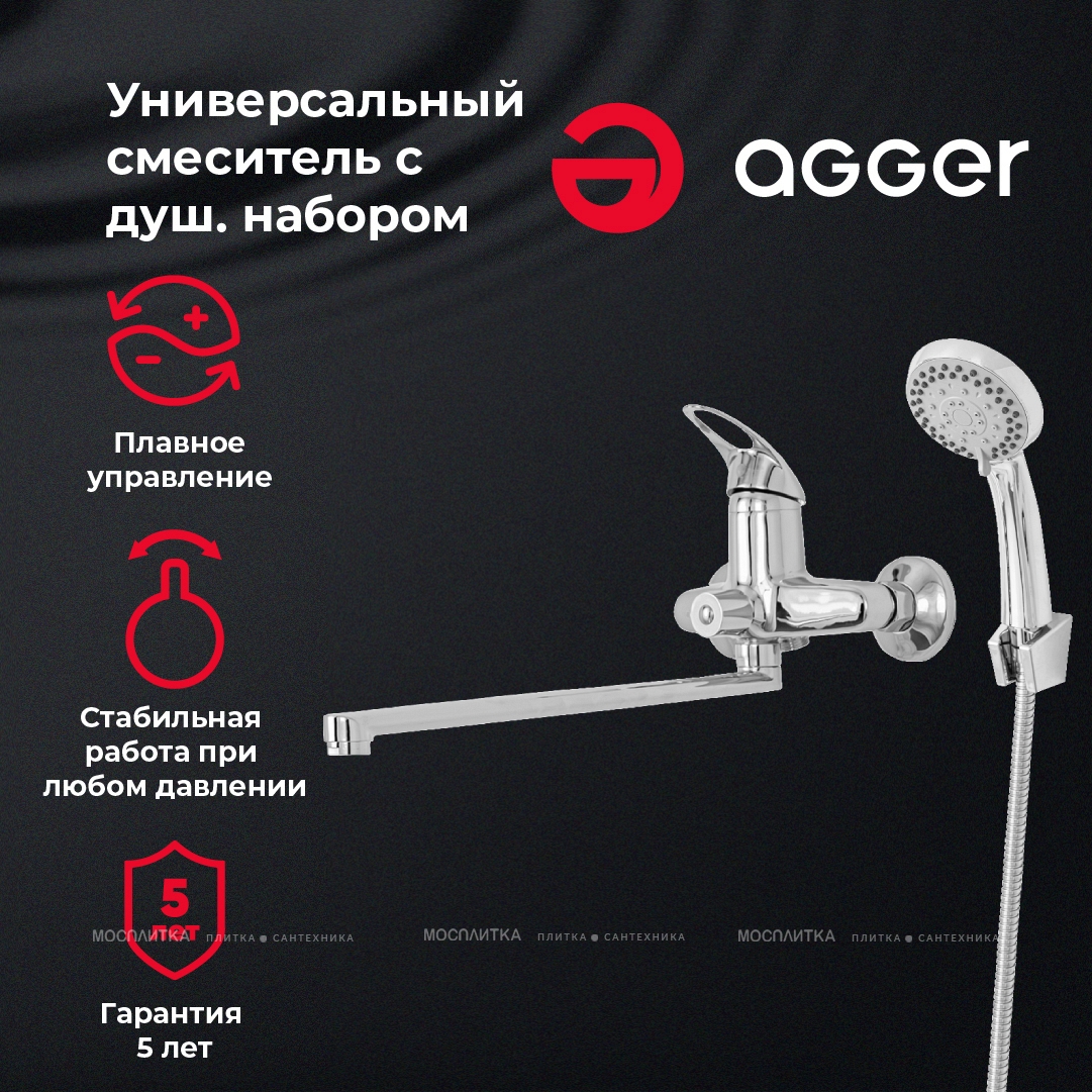 Смеситель Agger Move A0621100 для ванны с душем - изображение 6