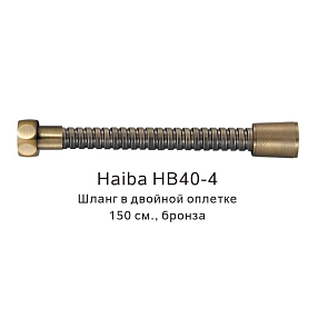 Шланг в двойной оплетке Haiba HB40-4, бронза