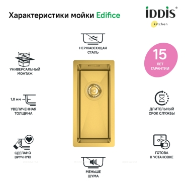 Дополнительная мойка IDDIS 21x44 Edifice матовое золото EDI21B0i77 - 6 изображение