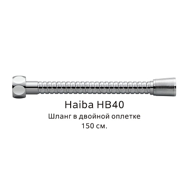 Шланг в двойной оплетке Haiba HB40, хром