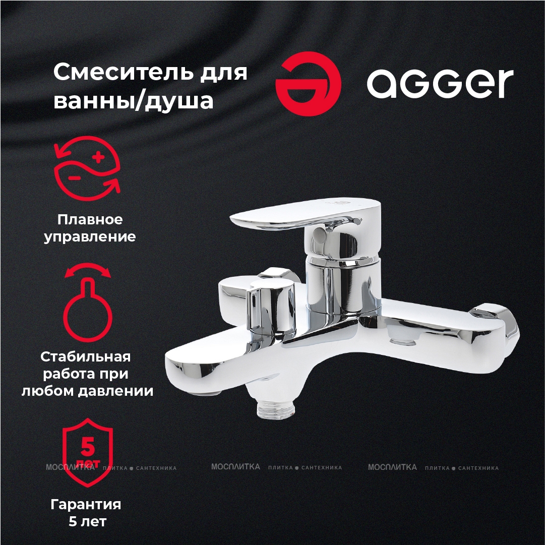 Смеситель Agger Gorgeous A0210000 для ванны с душем - изображение 6
