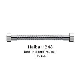 Шланг гайка-гайка Haiba HB48, хром