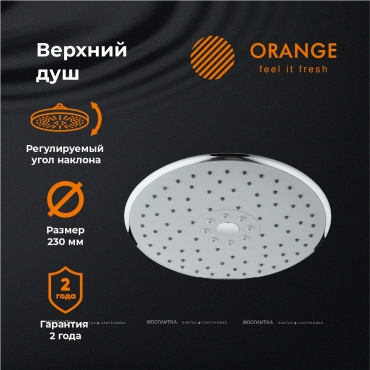 Верхний душ Orange S05TS круглый, диаметр 23 см, хром глянцевый - 4 изображение