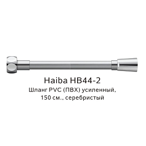 Шланг PVC(ПВХ) усиленный Haiba HB44-2, серебристый