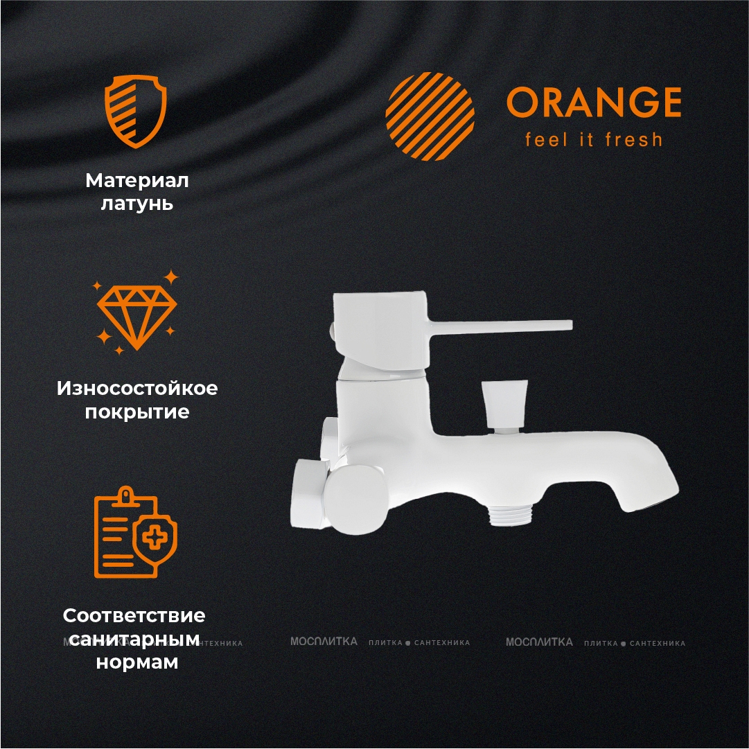 Смеситель Orange Karl M05-100w для ванны с душем - изображение 8